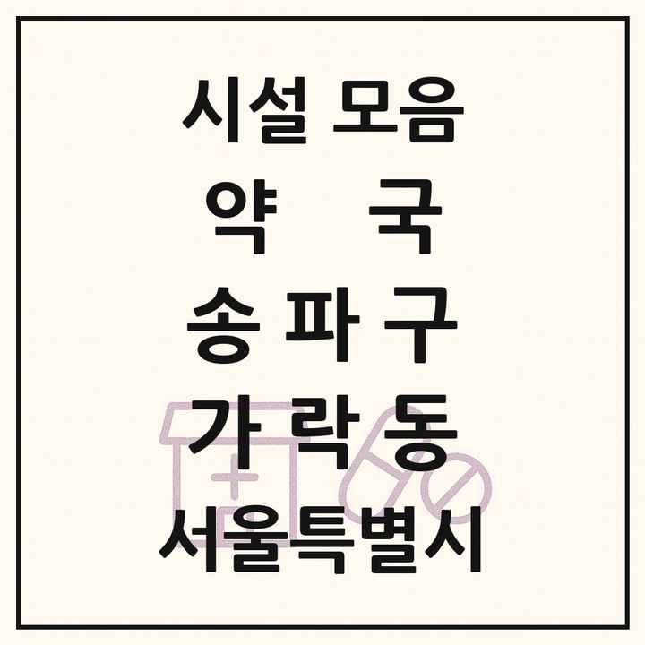 서울특별시 송파구 가락동 약국 목록